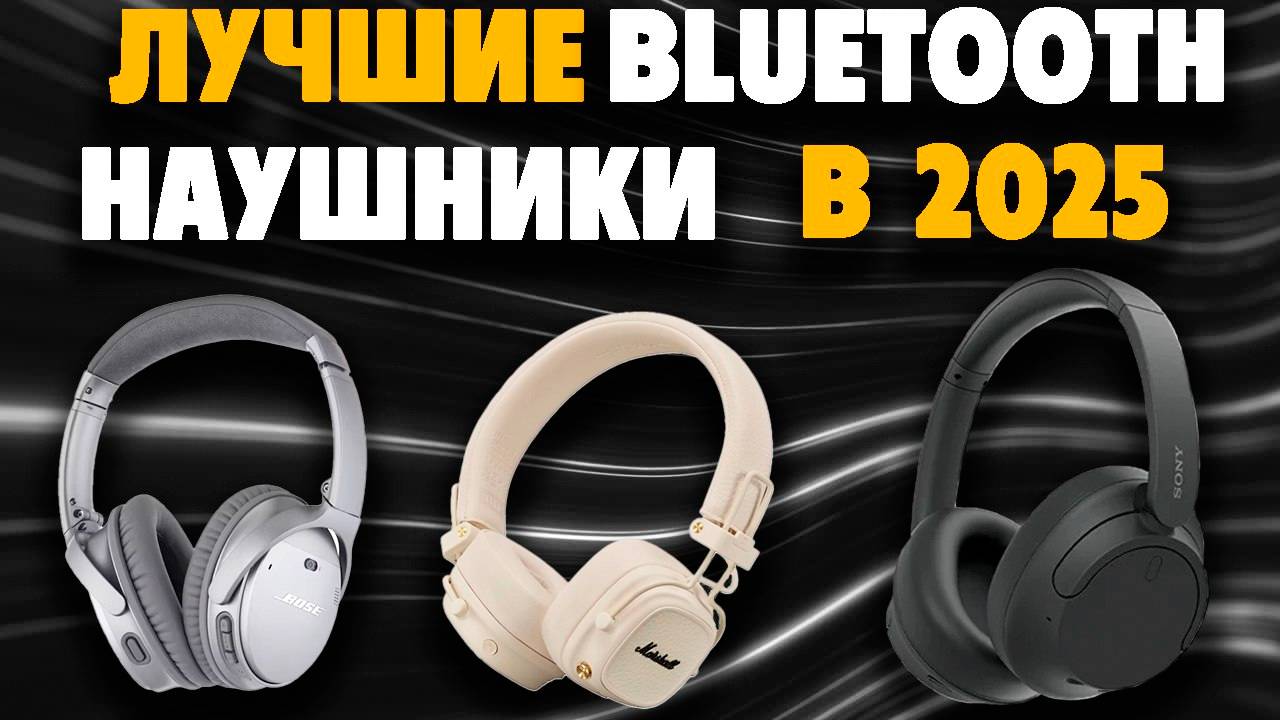 🔥Лучшие полноразмерные наушники 2025. Рейтинг лучших наушников по цене и качеству🔥 смотреть онлайн
