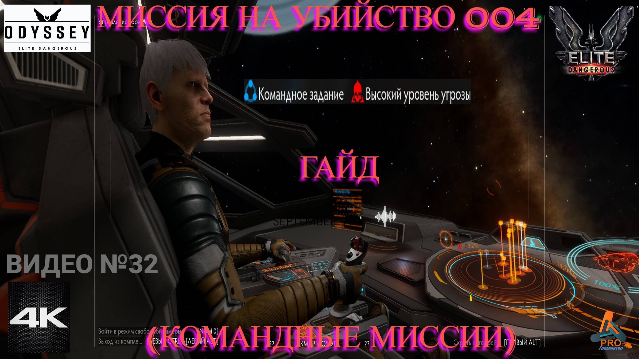 Миссия на убийство 004 (Командные задания) Гайд, Elite Dangerous Odissey, 32 серия смотреть онлайн