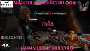 Миссия на убийство 004 (Командные задания) Гайд, Elite Dangerous Odissey, 32 серия
