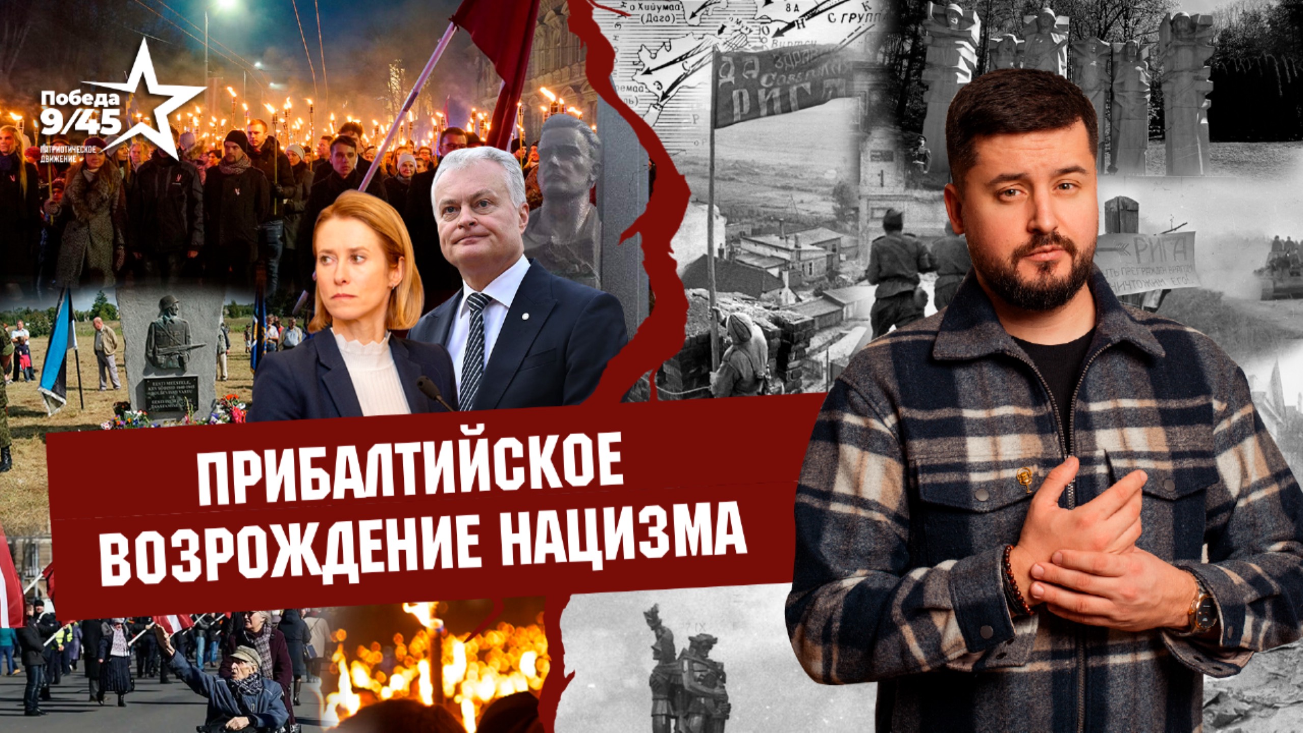 Героизация нацизма в Прибалтике: правда, о которой молчат. Победа 9/45