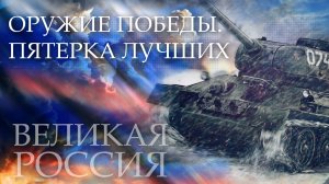 Оружие великой Победы! ТОП-5 лучших разработок, поставивших Европу на колени!