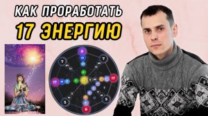 Как вывести 17 аркан в ПЛЮС? Подробная инструкция по проработке 17 энергии в матрице судьбы