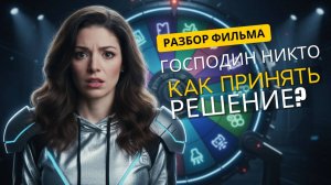 Как принять решение, если боишься ошибиться? Разбор фильма Господин Никто