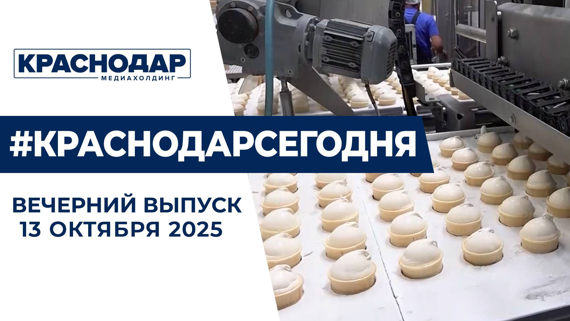 Поддержка сельхозпредприятий Краснодара, новый ливневый коллектор. Новости 13 октября