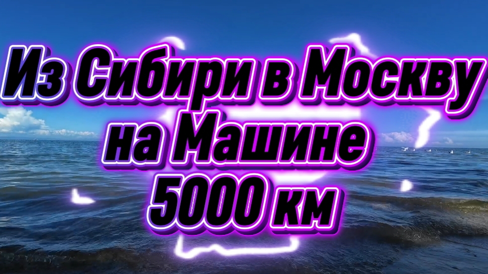 Собираемся в дорогу обратно в Москву предстоит проехать ещё 5000км