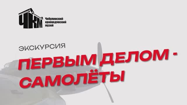 первым делом самолёты_с диктором (online-video-cutter.com) (1)