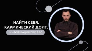 Эфир-разбор №78. Найти себя. Кармический долг.