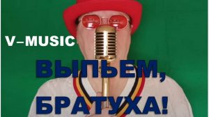 ВЫПЬЕМ, БРАТУХА! (Russian song 2025)