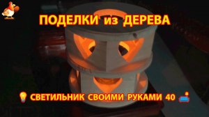 Светильник из дерева своими руками как сделать пошагово 💡🛋️🏮 идея (40)