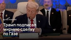 Трамп подписал мирную сделку по Газе