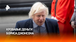 Бориса Джонсона уличили в получении £1 млн за разжигание конфликта на Украине