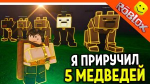 🐻 Я ПРИРУЧИЛ 5 МЕДВЕДЕЙ НОВЫЙ КЛАСС УКРОТИТЕЛЬ ЗВЕРЕЙ В 99 НОЧЕЙ В ЛЕСУ 🔥 99 NIGHTS IN THE FOREST