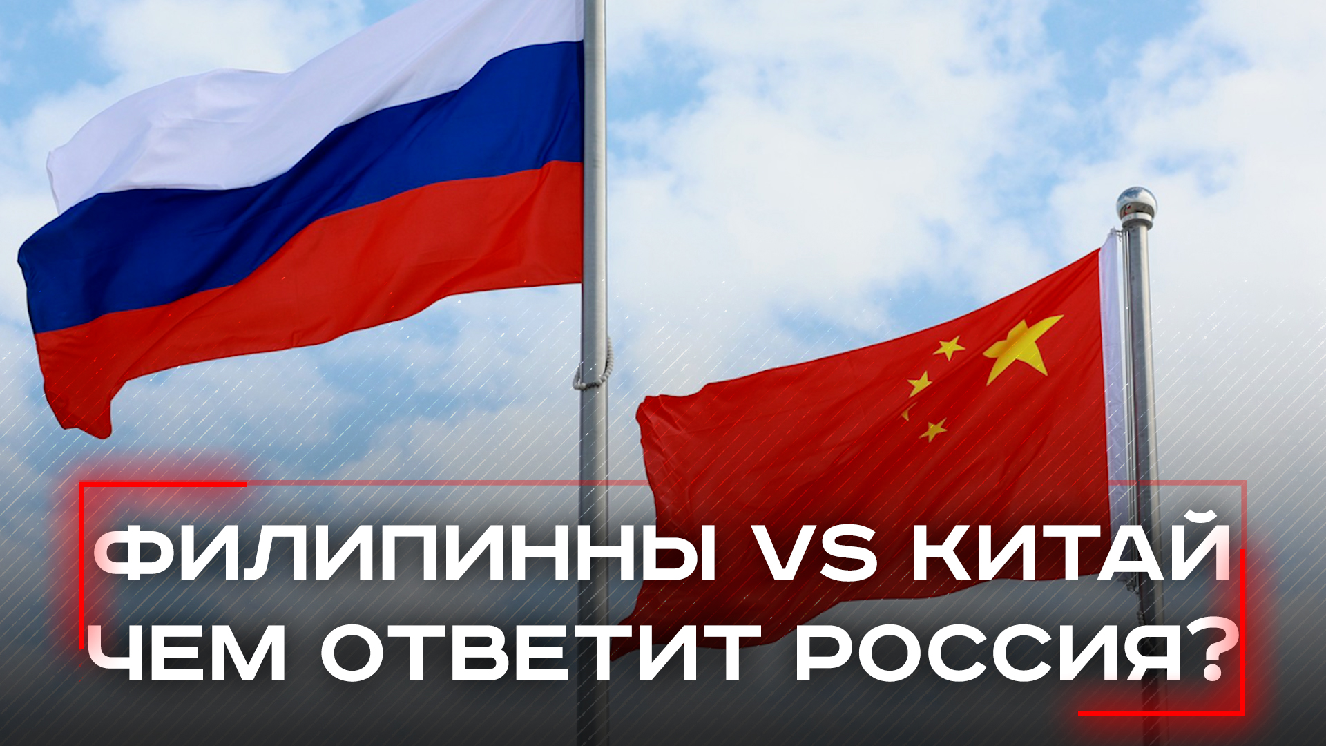 Филиппины протягивают руку России, но получают лишь молчание: что на кону в конфликте с Китаем?