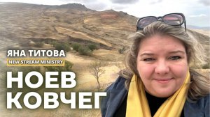 Пророческая поездка. НОЕВ КОВЧЕГ Яна Титова NSM