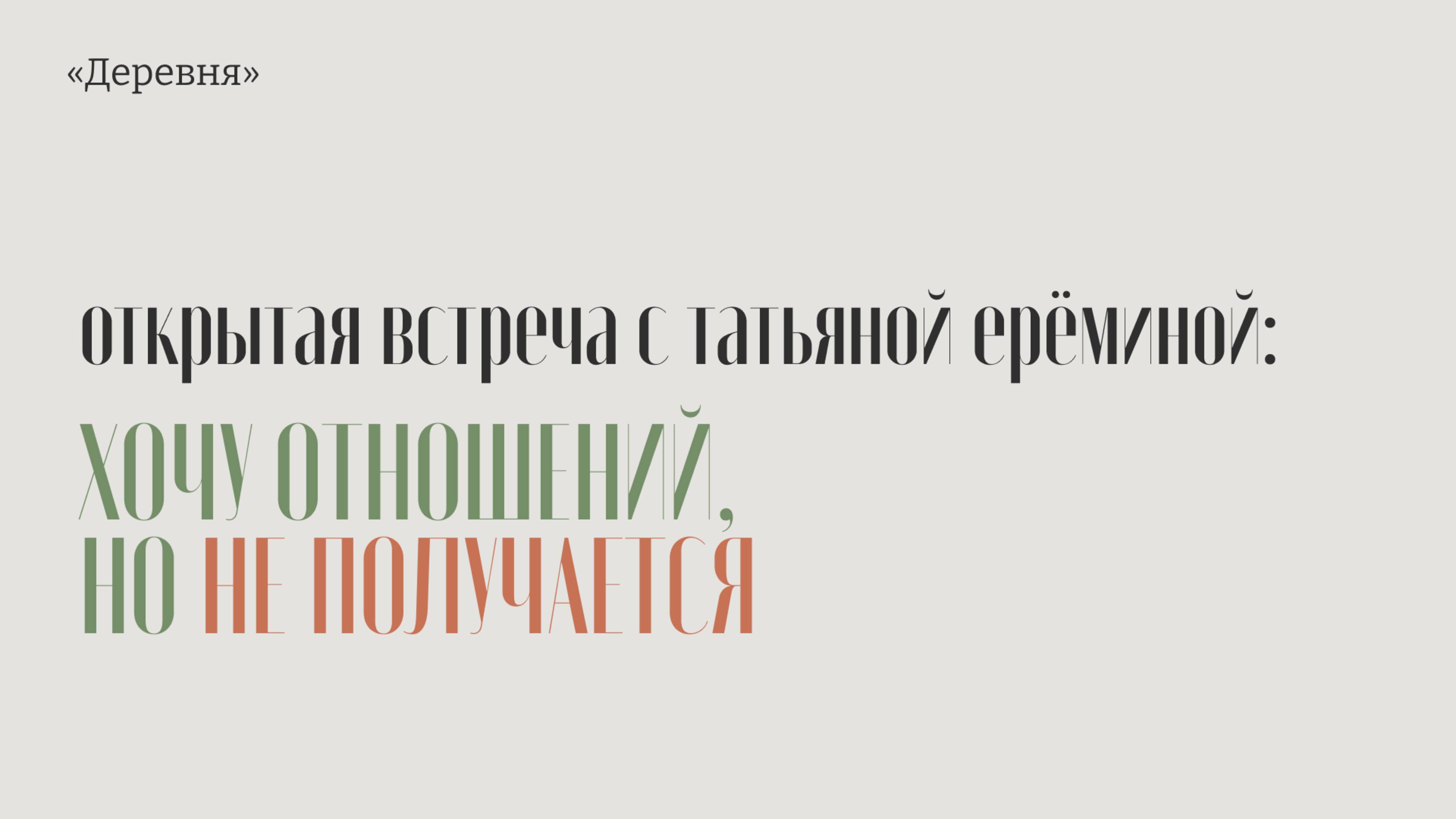 Хочу отношений, но не получается: встреча с Татьяной Ереминой