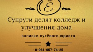 Как супругам делить колледж и улучшения дома: разъяснения Верховного Суда.