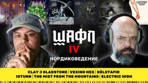 Шафл || Нордиковедение