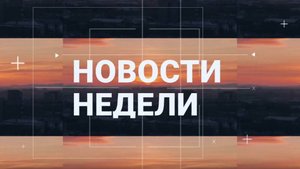 Абакан 24 // Неделя (11.10.2025)