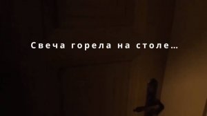 Свеча горела на столе… (2025)