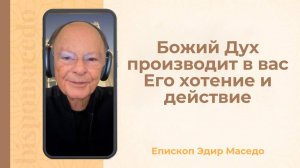Божий Дух производит в вас Его хотение и действие...- Слово веры епископа Маседо 14/10/2025