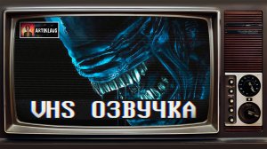 Чужой: Земля (русский трейлер)