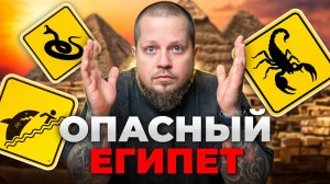 ВСЕ УЖАСЫ ЕГИПТА. Не езжай в Египет, пока не посмотришь это видео!