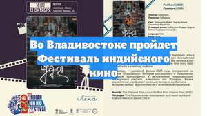 Во Владивостоке пройдет Фестиваль индийского кино