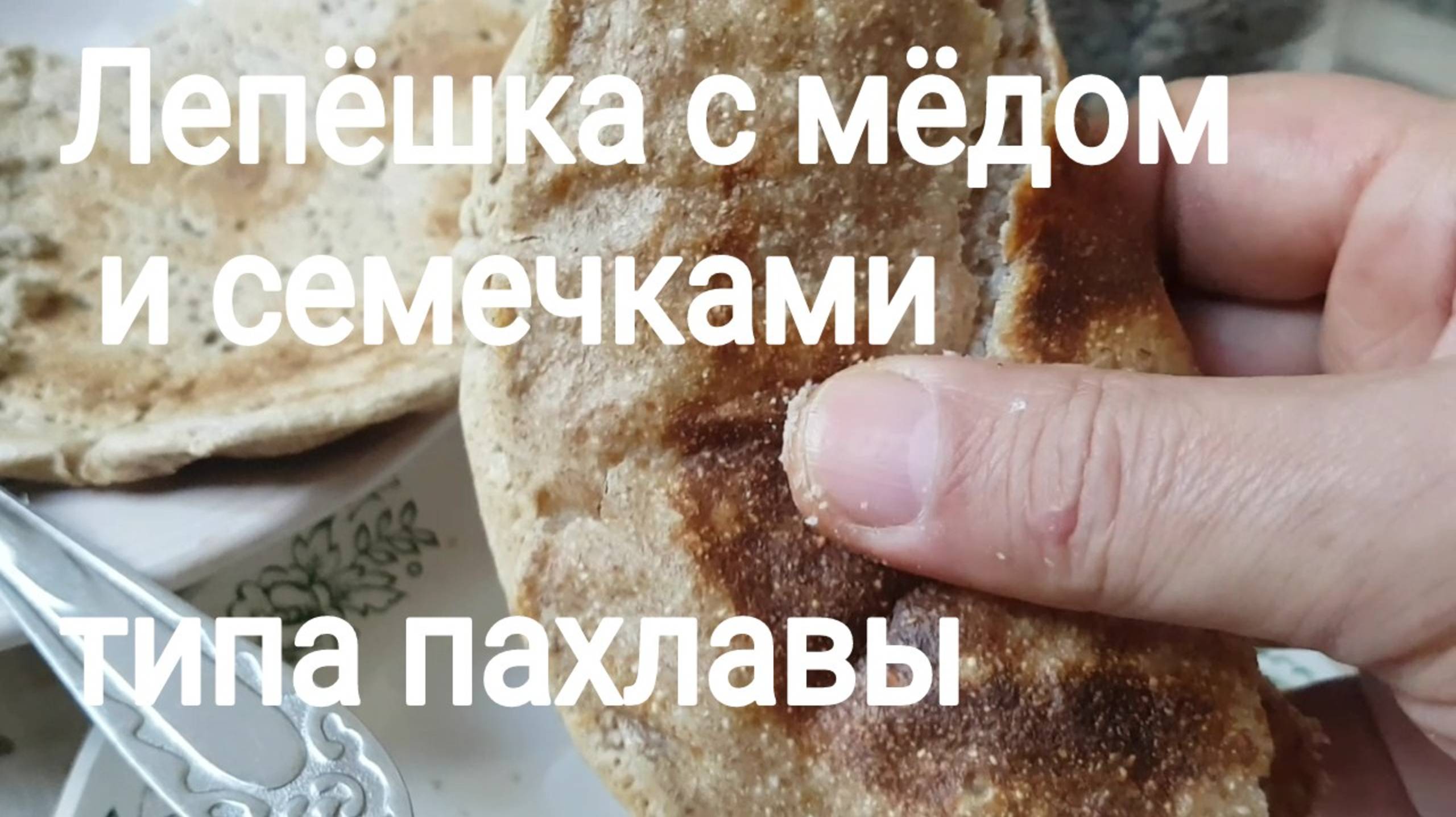 251013 Лепёшка пшеничная с мёдом и семечками подсолнуха на вкус типа пахлавы мёд яйцо крупа блин хал