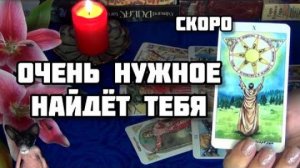 💯Это то, что вы просили …⚡очень нужное найдет тебя!🍀🍁гадание таро
