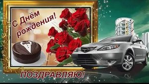 С ДНЁМ РОЖДЕНИЯ классное видео поздравление, музыкальная открытка
