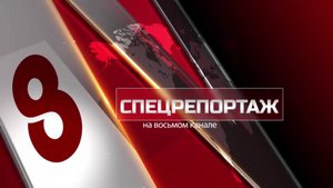 Программа "Спецрепортаж" на 8 канале №527 "ЭКС-РУКОВОДИТЕЛЬ КРАЙДЭО СНОВА ПОД УГОЛОВНЫМ ДЕЛОМ"
