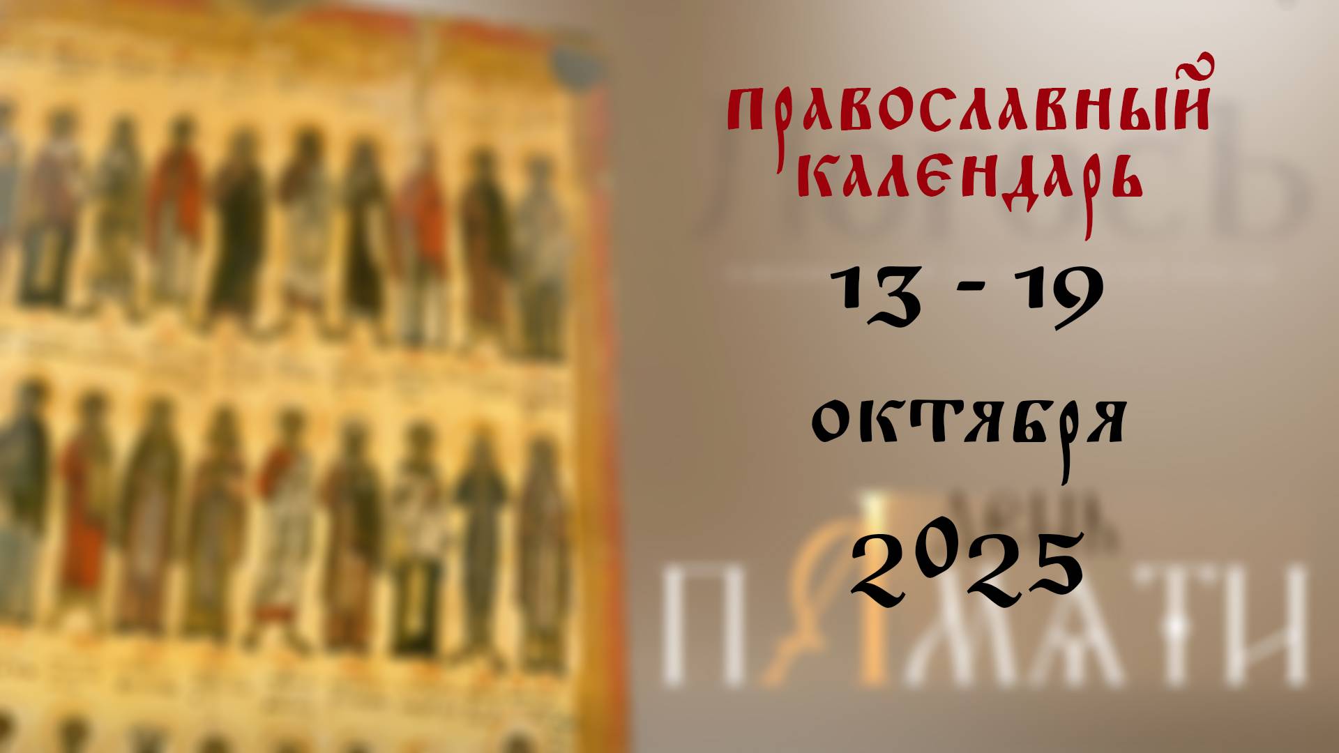 Православный календарь 13 - 19 октября 2025 года
