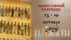 Православный календарь 13 - 19 октября 2025 года
