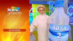 Жить здорово! Выпуск от 13.10.2025