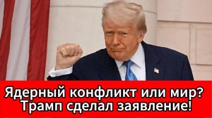 Президент США хочет мирное соглашение с Ираном после удара по ядерным объектам
