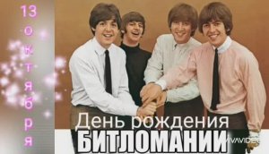 13 ОКТЯБРЯ – ДЕНЬ РОЖДЕНИЯ БИТЛОМАНИИ