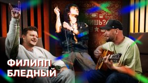 "А ПОМНИШЬ?" ШОУ #6 Филипп Бледный