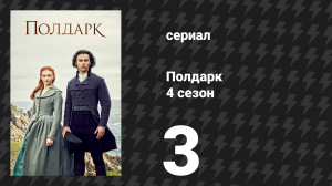 Полдарк 4 сезон 3 серия (сериал, 2018)