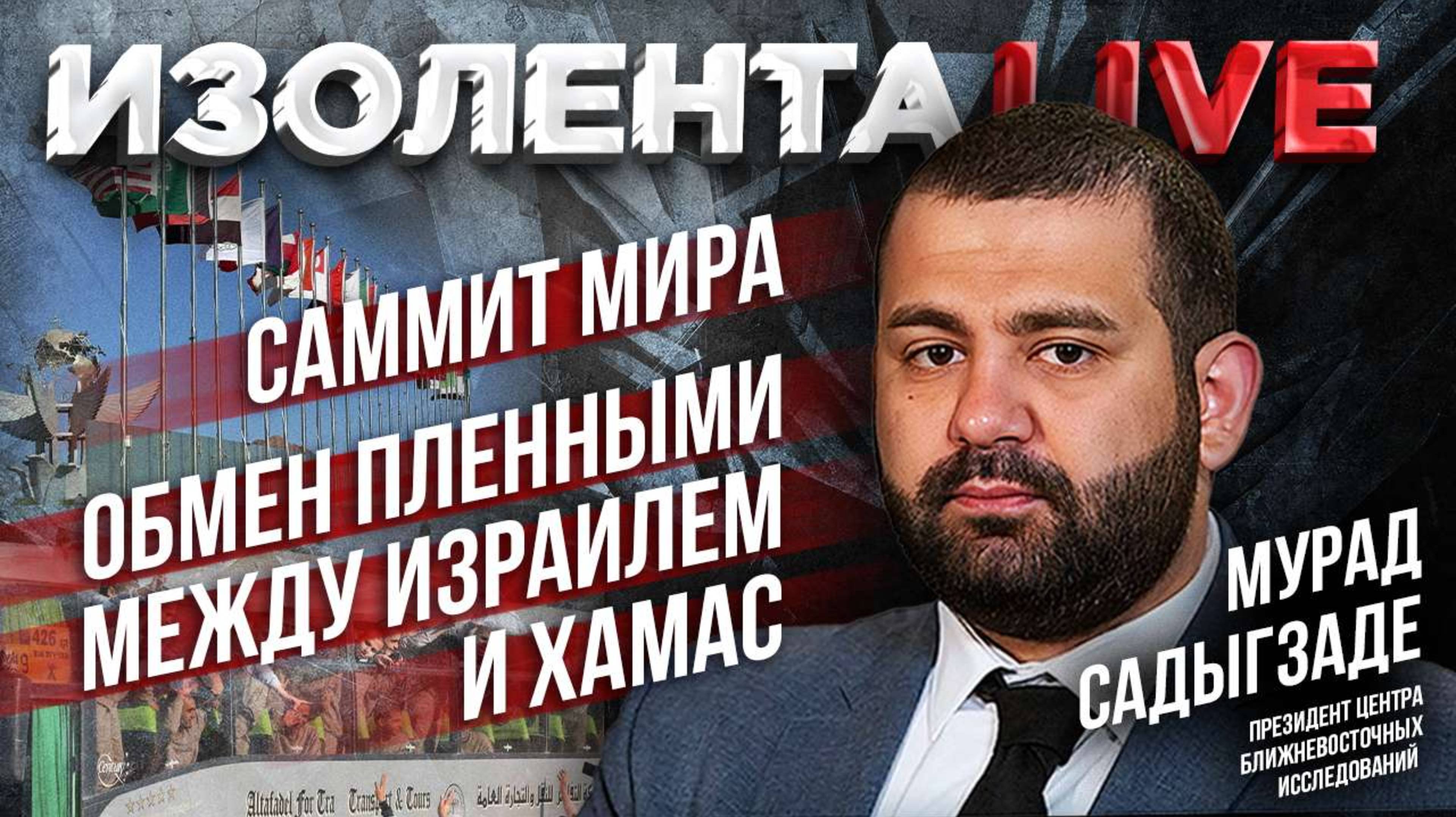 Саммит мира | Обмен пленными между Израилем и ХАМАС  // Мурад Садыгзаде // ИзолентаLive