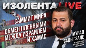 Саммит мира | Обмен пленными между Израилем и ХАМАС  // Мурад Садыгзаде // ИзолентаLive