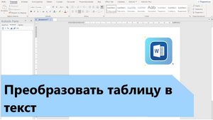 Как преобразовать таблицу в текст в Word