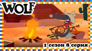 Волк, 1 сезон, 8 серия