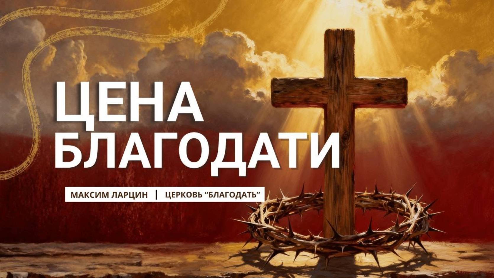 Цена благодати - Максим Ларцин 12.10.25 проповедь смотреть онлайн