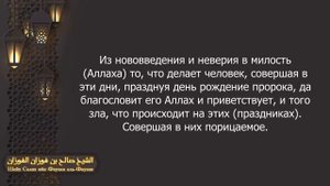 Маулид - прекрасный праздник или нововведение??