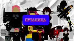 Роблокс история «путаница» 2 часть