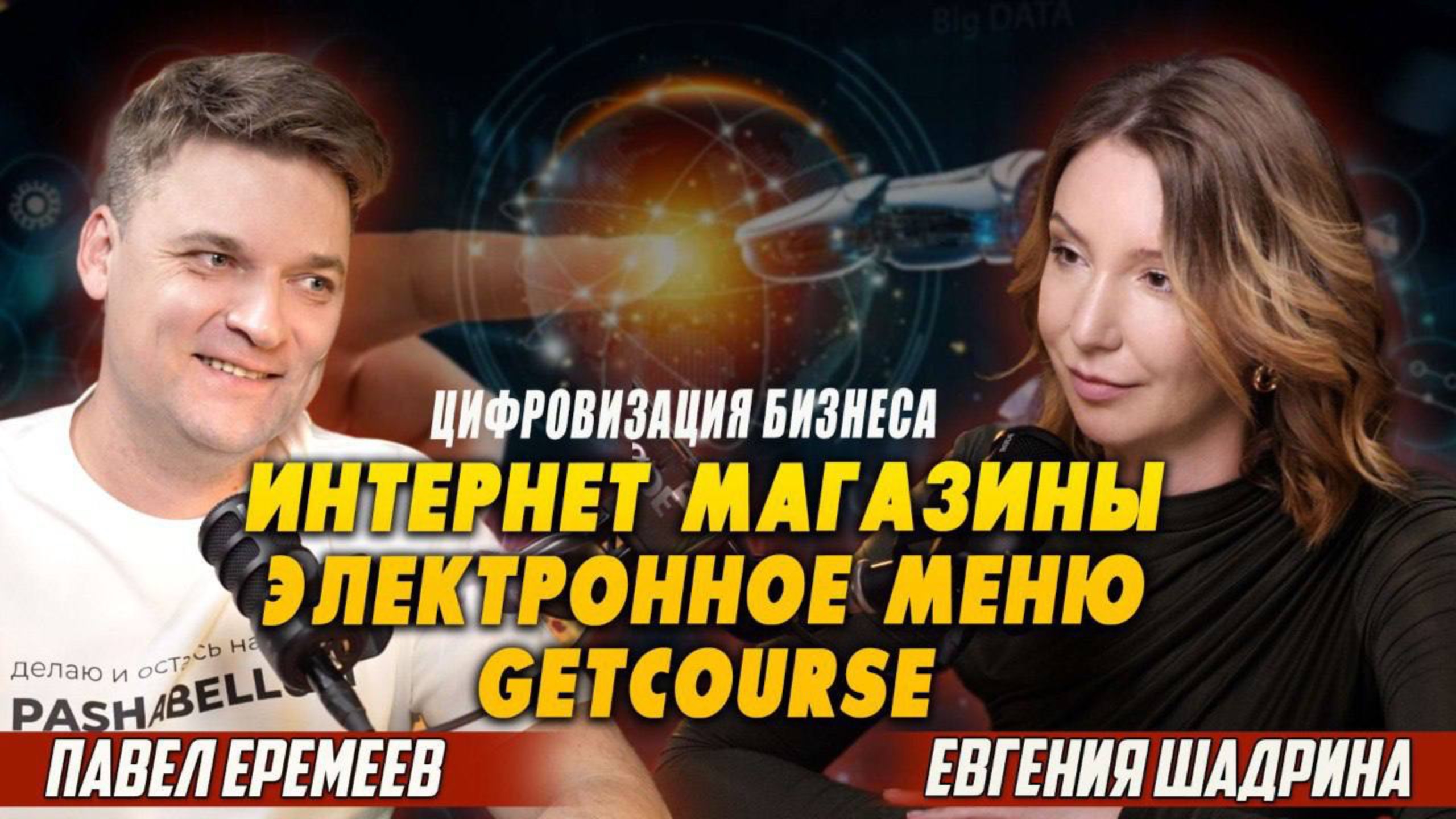 Павел Еремеев - цифровизация бизнеса, интернет магазины, электронное меню, Getcourse