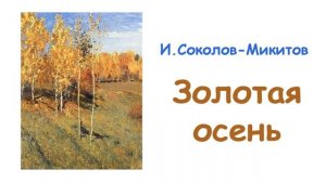«Золотая осень» И. Соколов-Микитов (из сборника "От весны до весны") - Слушать