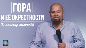 Владимир Зикранёв - Гора и её окрестности | 12 октября 2025г.