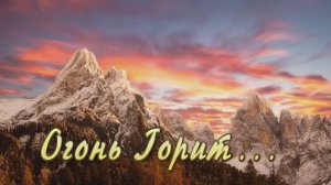 "Огонь Горит". Д. ОМский. Стих. Читает автор.