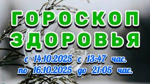 "ГОРОСКОП ЗДОРОВЬЯ": с 14 по 16 ОКТЯБРЯ 2025 года!!!